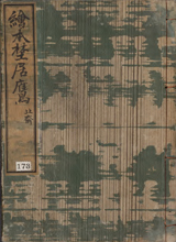 Ehon Nozue no taka by 880-01 Mantei Sōba; 880-08 Katsushika, Hokusai, 1760-1849