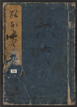 Ehon tsūhōshi by 880-01 Tachibana, Morikuni, 1679-1748