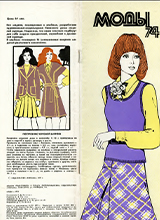 Fashions) Soviet fashion magazine with patterns, 1974
